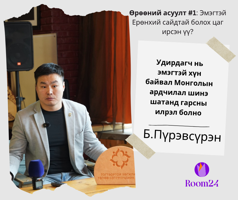 Б.Пүрэвсүрэн: Удирдагч нь эмэгтэй хүн байвал Монголын ардчилал шинэ шатанд гарсны илрэл болно